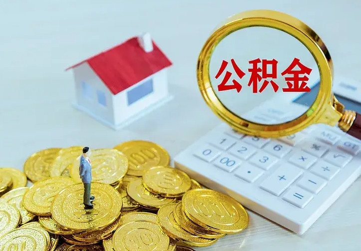 海北二套房怎么取公积金里的钱（二套房取公积金的条件）